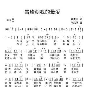 雪峰湖我的最爱_民歌简谱_词曲:瞿美云 刘北休