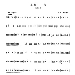 灯节 板胡曲集第三级