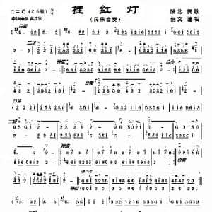 挂红灯_歌曲简谱_词曲: 陕北民歌