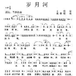 岁月河_美声唱法乐谱_词曲:王崧 莫恭敏