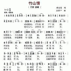 竹山情_歌曲简谱_词曲:黄念清 王原平