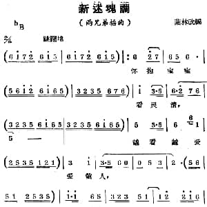 锡剧曲调 新迷魂调 选自 两兄弟 插曲 叶林改编