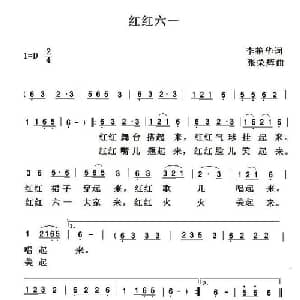 红红六一_儿歌乐谱_词曲:李艳华 张荣辉