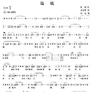 边城_民歌简谱_词曲:曾鸣 王佑贵