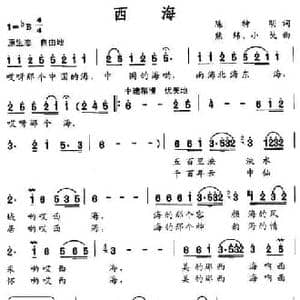 西海_民歌简谱