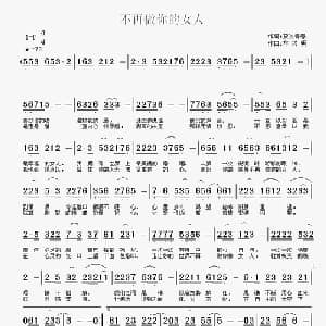 不再做你的女人_通俗唱法乐谱_词曲:放牧青春 车兴明