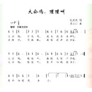 大公鸡,喔喔叫_儿歌乐谱_词曲:孔庆武 朱沁汀