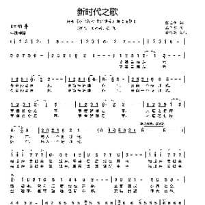 新时代之歌_歌曲简谱_词曲:任卫新 孟卫东