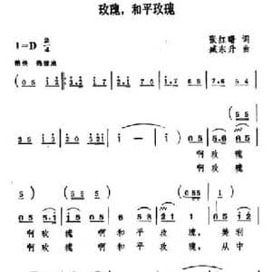 玫瑰,和平玫瑰_民歌简谱_词曲:张红曙 臧东升