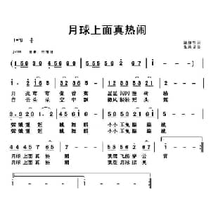月球上面真热闹_儿歌乐谱_词曲:范修奎 朱凤昱