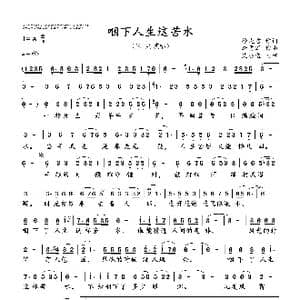咽下人生这苦水_歌曲简谱_词曲:徐晓君 李勇军