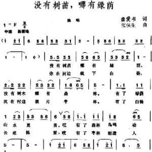 没有树苗,哪有绿荫_民歌简谱_词曲:龚爱书 张保生