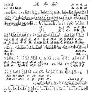 过年好_歌谱投稿_词曲:牛世生 张艺军
