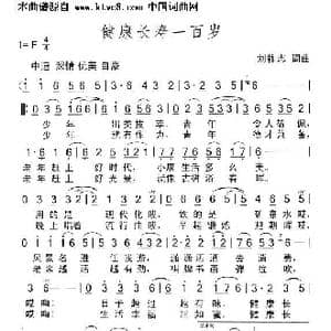 健康长寿一百岁_歌曲简谱_词曲:刘祚志等 刘祚志