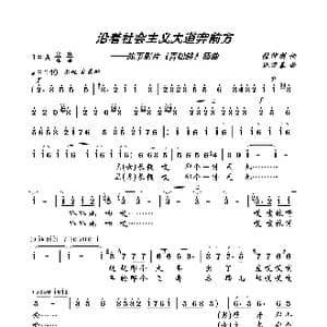 沿着社会主义大道奔前方_歌曲简谱_词曲:张仲朋 施万春