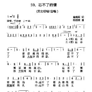 忘不了的情_合唱歌谱_词曲:黄晓军 杨绍榈