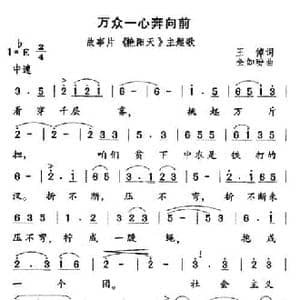 万众一心奔向前_民歌简谱_词曲:王倬 全如玢