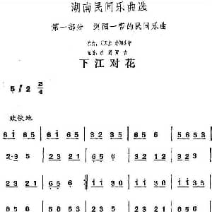下江对花 湖南民间乐曲选 洪滔 贾古记谱
