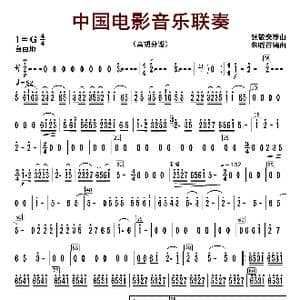 中国电影音乐联奏_歌曲简谱_词曲:张静安等曲 朱晓谷改编