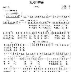 黄河口神彩_民歌简谱_词曲:丁恩昌 王昌沪