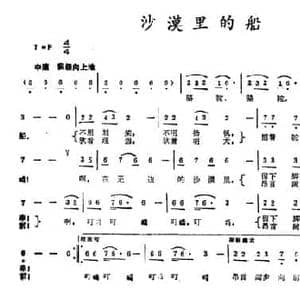 沙漠里的船_民歌简谱_词曲:刘同仁 项成