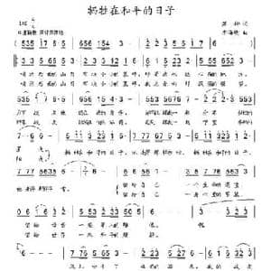 牺牲在和平的日子_民歌简谱_词曲:苏柳 李海明