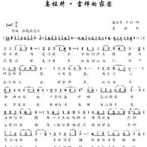 乌拉特 吉祥的家园_歌曲简谱_词曲:龚双生 宝柱 齐峰