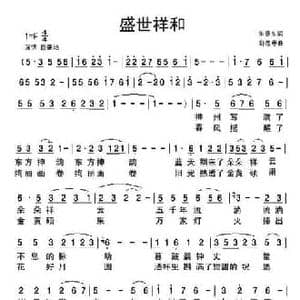 盛世祥和_民歌简谱_词曲:朱彦东 舒思寒