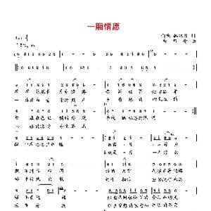 一厢情愿_歌曲简谱_词曲:雨柔 向邦瑜