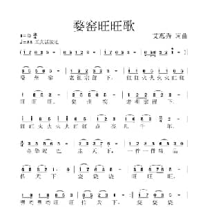 婺窑旺旺歌_儿歌乐谱_词曲:艾惠秀 艾惠秀