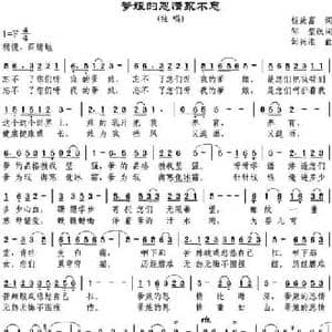 爹娘的恩情永不忘_民歌简谱_词曲:杨致富作词 邹莹改词 邹兴淮