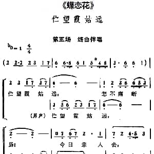 京剧谱 | 伫望霞姑远 蝶恋花 第五场 终曲伴唱段