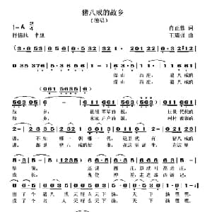 猪八戒的故乡_通俗唱法乐谱_词曲:肖正伟 王瑞强