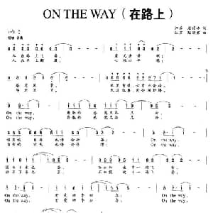 ON THE WAY _通俗唱法乐谱_词曲:唐付林 陈丽君