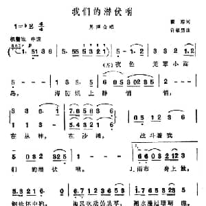 我们的潜伏哨_合唱歌谱_词曲:瞿琮 许敏男