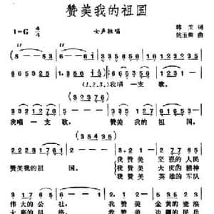 赞美我的祖国_民歌简谱_词曲:韩笑 姚玉卿