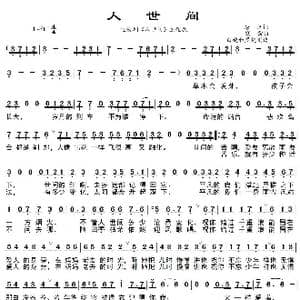 人世间_歌曲简谱_词曲:唐恬 钱雷
