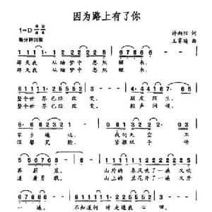 因为路上有了你_民歌简谱_词曲:许向阳 王霁晴