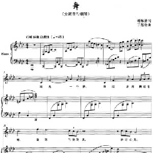 舞_美声唱法乐谱_词曲:谢维耕 丁煜伦