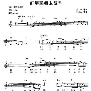 电子琴谱 | 红星照我去战斗 弹唱谱 傅庚辰