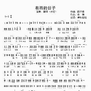 有雨的日子_歌谱投稿_词曲:阮子荣 李锦