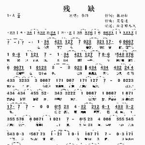 残缺_歌谱投稿_词曲:林劲松 周晋进