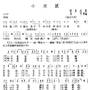 小老鼠_儿歌乐谱_词曲: 陕北民歌 马可改编