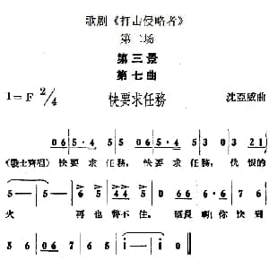 歌剧 打击侵略者 全剧之第二场 第三景 第七曲 快要求任务 沈亚威