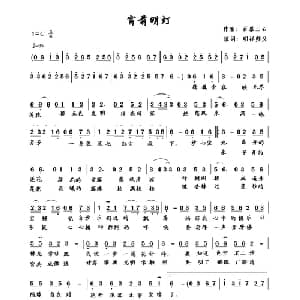 床前明灯_通俗唱法乐谱_词曲:明祥 刘珂矣 百慕三石