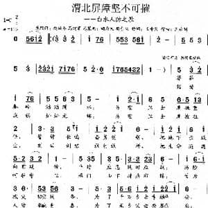 渭北屏障坚不可摧_歌曲简谱_词曲:王奇戈 王永明