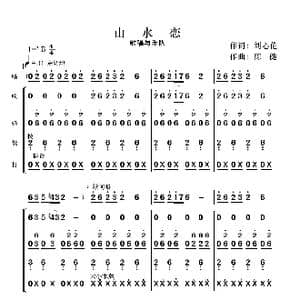 山水恋_歌曲简谱_词曲:刘心伦 陈健
