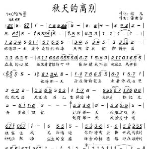 秋天的离别_通俗唱法乐谱_词曲:蔲儿 张新合