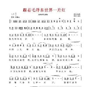 跟着毛泽东,世界一片红_民歌简谱_词曲:劫夫 田光