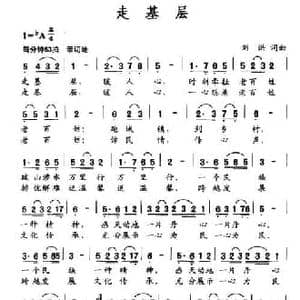 走基层_民歌简谱_词曲:刘洪 刘洪